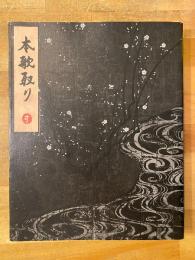 杉本博司 本歌取り: 日本文化の伝承と飛翔