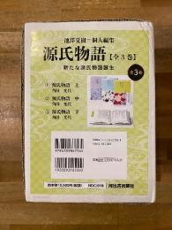 源氏物語 全3冊揃　池澤夏樹=個人編集 日本文学全集04～06