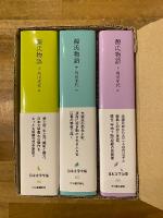 源氏物語 全3冊揃　池澤夏樹=個人編集 日本文学全集04～06