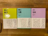 源氏物語 全3冊揃　池澤夏樹=個人編集 日本文学全集04～06