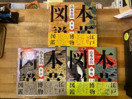 本草図説　全3冊揃