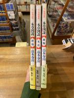 本草図説　全3冊揃