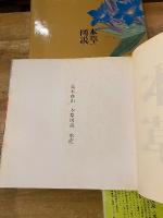 本草図説　全3冊揃