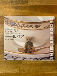 モールベア : はじめてでも作れるたった3センチのミニチュア・テディベア