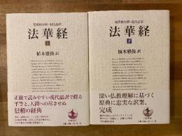 法華経 : 梵漢和対照・現代語訳　上下揃