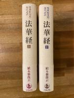 法華経 : 梵漢和対照・現代語訳　上下揃