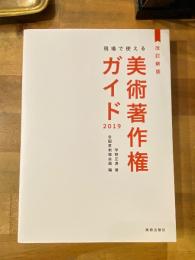 現場で使える美術著作権ガイド　2019　改訂新版