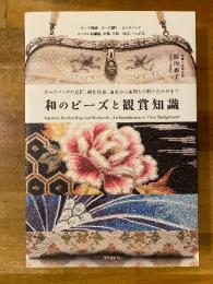 和のビーズと観賞知識