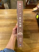 和のビーズと観賞知識