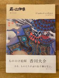 蔵の22神像 　【サイン入】