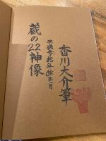 蔵の22神像 　【サイン入】