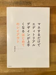 マネするだけでエディトリアルデザインが上手くなるはじめてのレイアウト