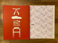『Wa : the spirit of harmony and Japanese design Today』+日本語訳冊子『Wa : 現代日本のデザインと調和の精神』　2冊セット