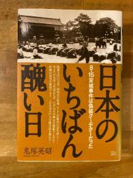 日本のいちばん醜い日 : 8・15宮城事件は偽装クーデターだった