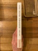 彫刻空間 : 物質と思考 : 対論