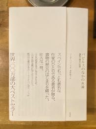 パピルスのなかの永遠: 書物の歴史の物語