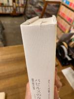 パピルスのなかの永遠: 書物の歴史の物語
