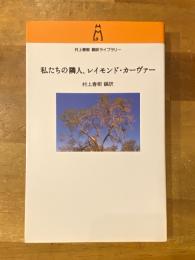 私(わたし)たちの隣人、レイモンド・カーヴァー