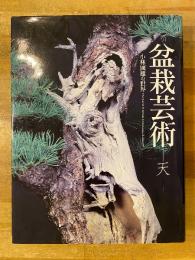 盆栽芸術 : 天 : 小林國雄の世界