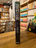 盆栽芸術 : 天 : 小林國雄の世界