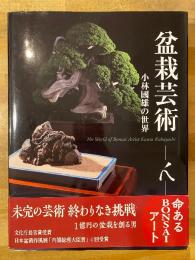 盆栽芸術 人 小林國雄の世界