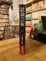 盆栽芸術 人 小林國雄の世界
