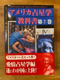 アメリカ占星学教科書