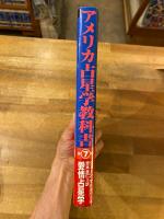 アメリカ占星学教科書