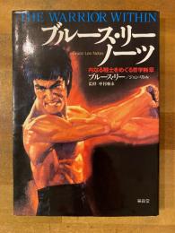 ブルース・リー・ノーツ : 内なる戦士をめぐる哲学断章