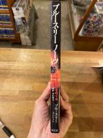 ブルース・リー・ノーツ : 内なる戦士をめぐる哲学断章