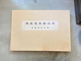 頭山満翁写真伝　頭山満没後五〇年記念