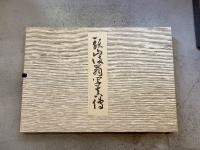 頭山満翁写真伝　頭山満没後五〇年記念