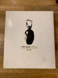 日本の伝統パッケージ