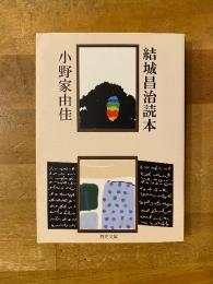 結城昌治読本 小野家由佳