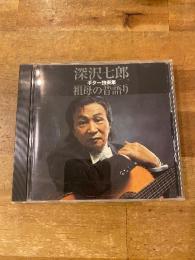 深沢七郎 祖母の昔語り CD