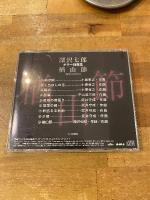 深沢七郎 祖母の昔語り CD