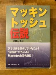 マッキントッシュ伝説