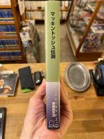 マッキントッシュ伝説