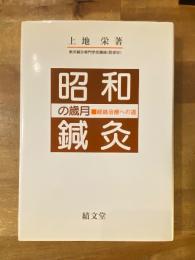 昭和鍼灸の歳月 : 経絡治療への道