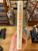 昭和鍼灸の歳月 : 経絡治療への道