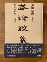 武術談義
