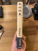 武術談義