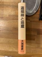 道祖神と地蔵