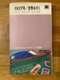 007号/世界を行く