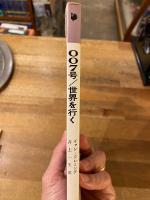 007号/世界を行く