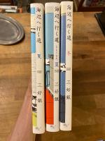海辺へ行く道　全3冊揃