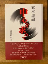 中心を求めて