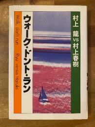 ウォーク・ドント・ラン : 村上龍vs村上春樹