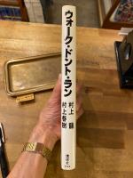 ウォーク・ドント・ラン : 村上龍vs村上春樹