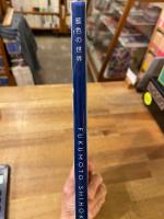 福本潮子　藍色の世界